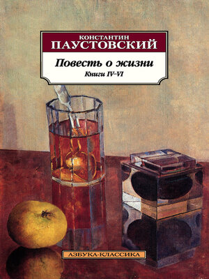 cover image of Повесть о жизни. Книги IV–VI